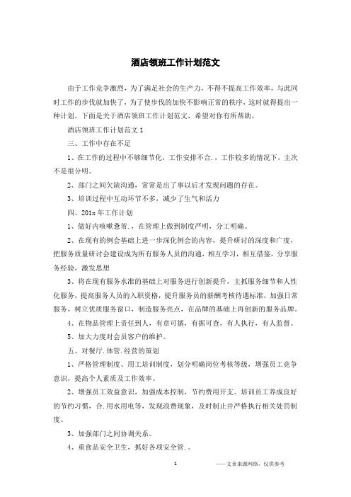 酒店领班工作计划范文