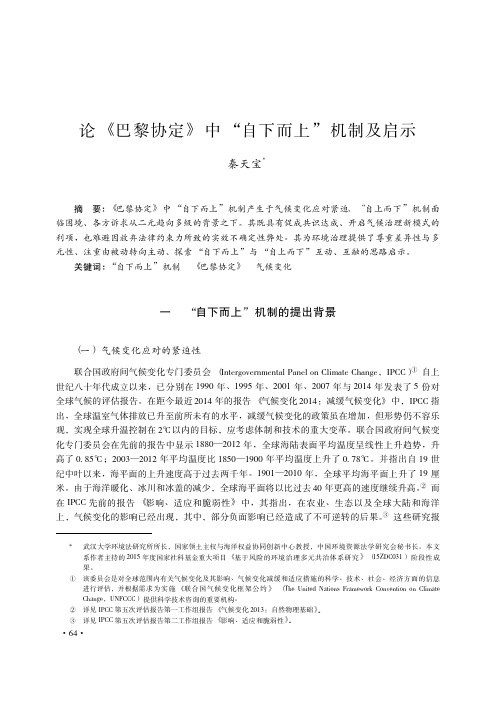 论《巴黎协定》中“自下而上”机制及启示