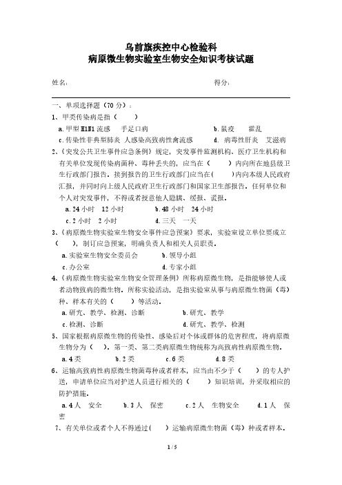 【免费下载】生物安全培训试题