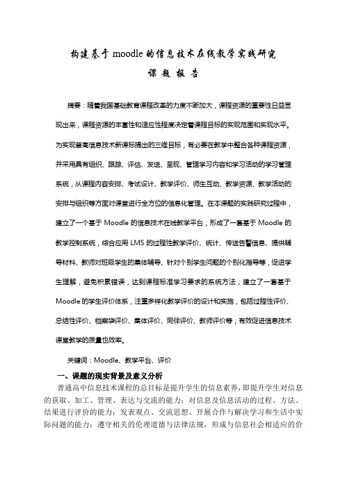 《构建基于Moodle的信息技术在线教学实践研究》课题报告
