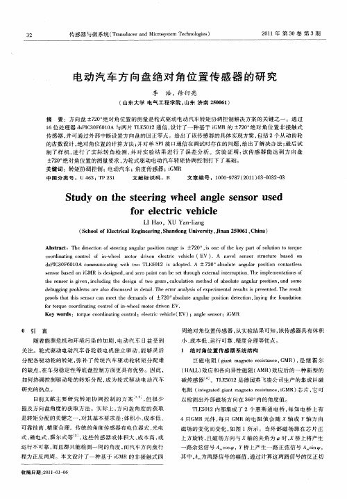 电动汽车方向盘绝对角位置传感器的研究