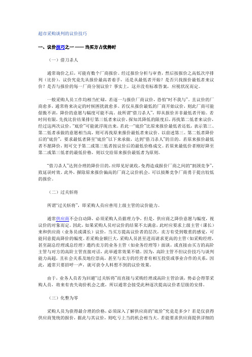 超市采购谈判的议价技巧
