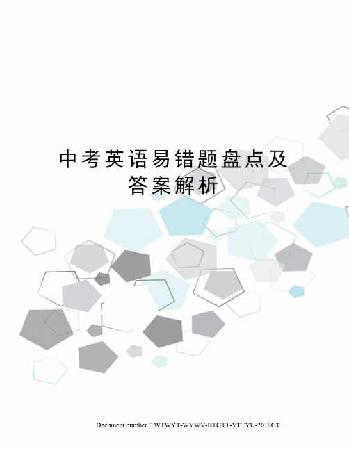 中考英语易错题盘点及答案解析