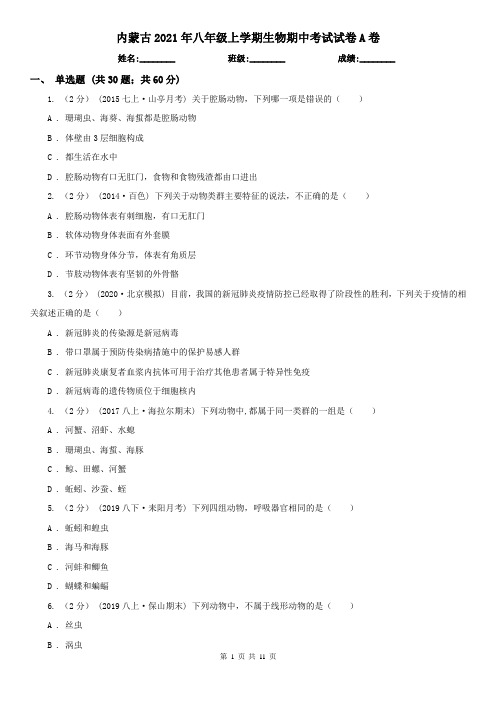 内蒙古2021年八年级上学期生物期中考试试卷A卷(新版)