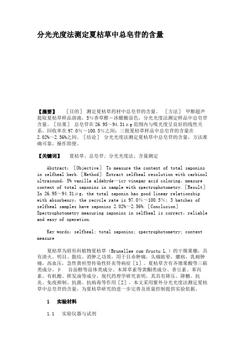 分光光度法测定夏枯草中总皂苷的含量(精)