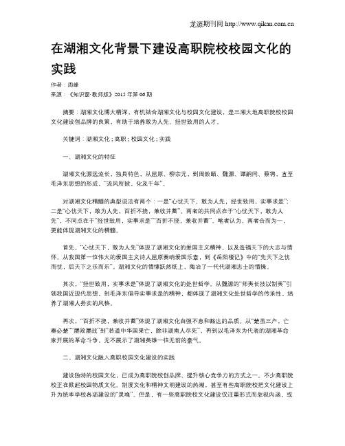 在湖湘文化背景下建设高职院校校园文化的实践