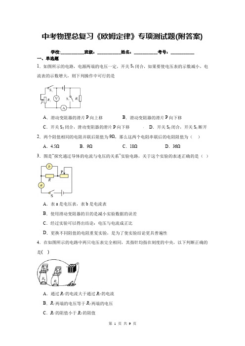 中考物理总复习《欧姆定律》专项测试题(附答案)