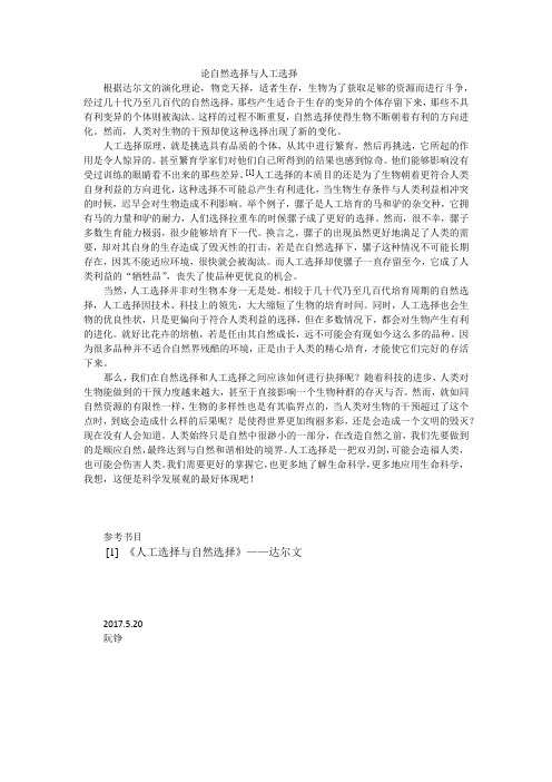 论自然选择与人工选择
