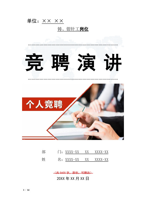 铸、钳针工岗位竞聘演讲范文汇报报告范文