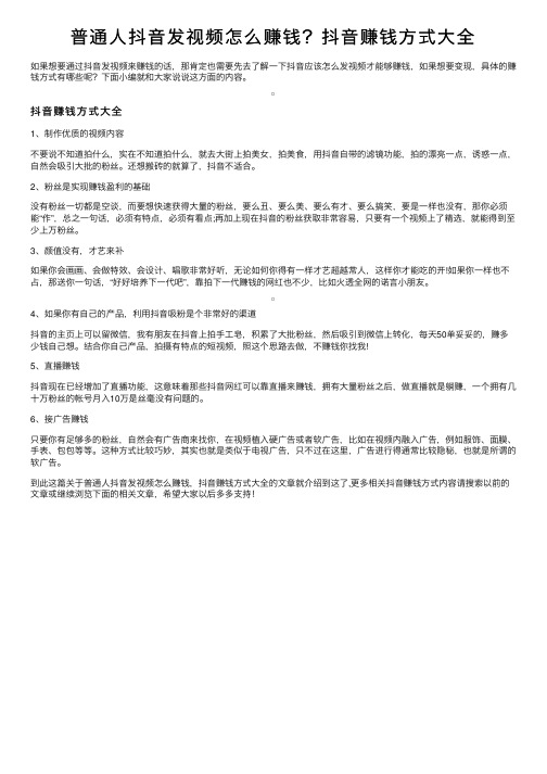 普通人抖音发视频怎么赚钱？抖音赚钱方式大全