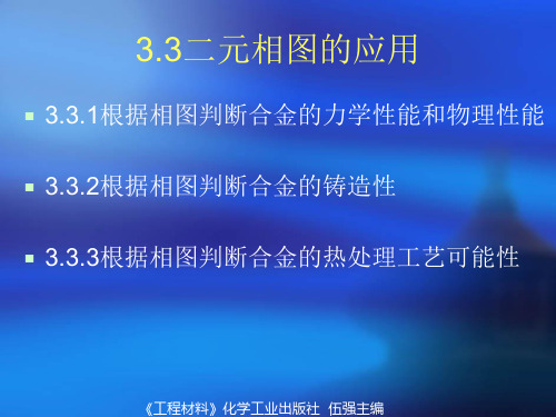 《工程材料》二元相图的应用