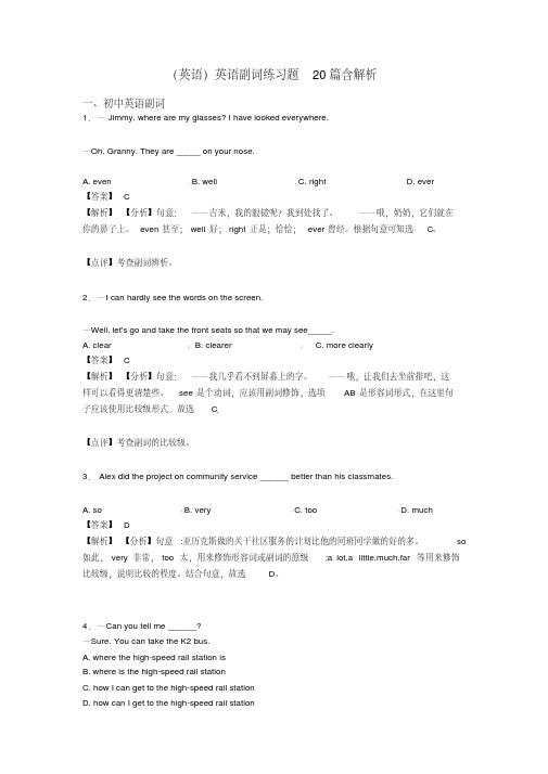(英语)英语副词练习题20篇含解析