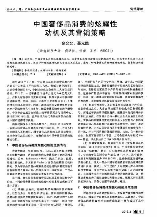 中国奢侈品消费的炫耀性动机及其营销策略