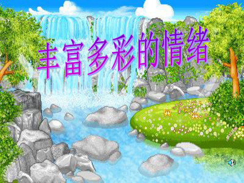 情绪万花筒教学课件