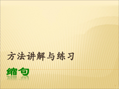 五年级缩句讲解与练习ppt课件