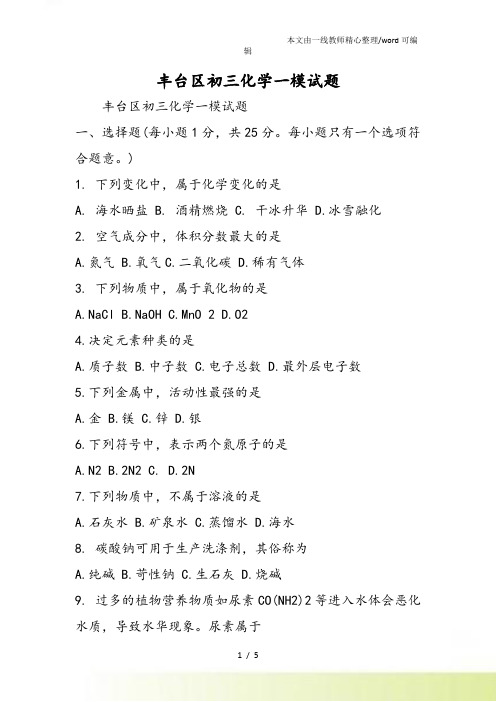 丰台区初三化学一模试题