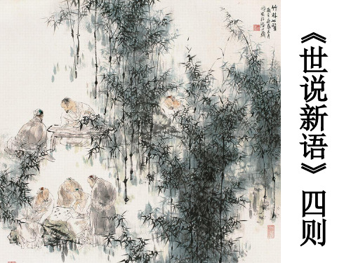 《世说新语》四则