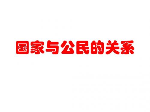 高二政治国家与公民的关系