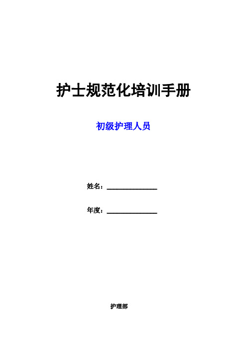 护士规范化分层培训手册