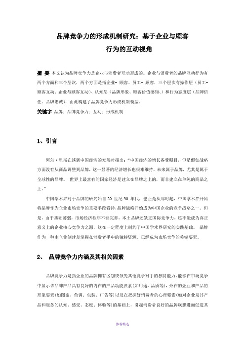 品牌竞争力的形成机制研究