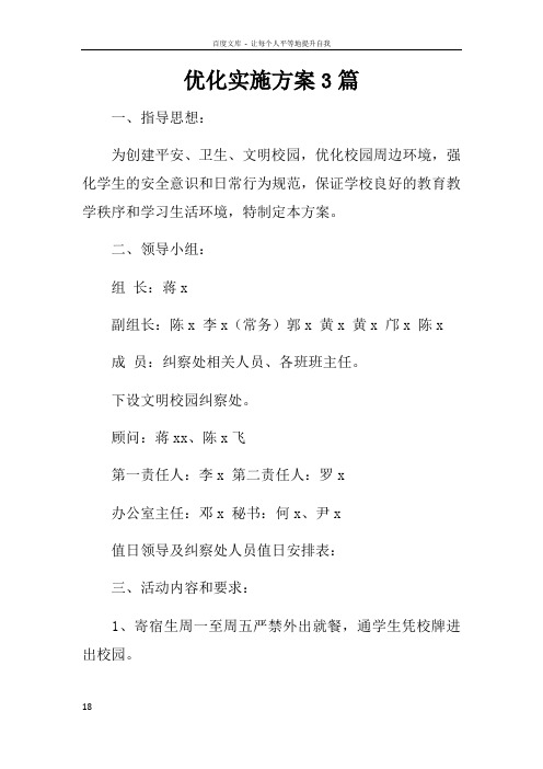 优化实施方案3篇