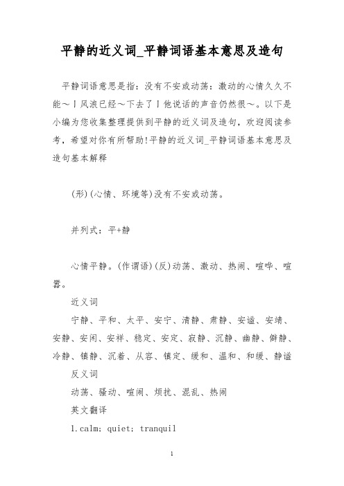 平静的近义词_平静词语基本意思及造句