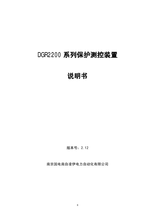 南自凌伊DGR系列保护测控装置说明书