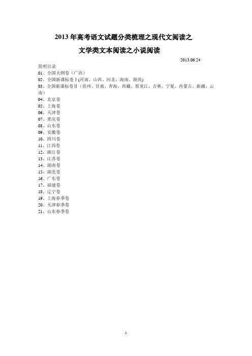 2013年高考语文试题分类梳理之现代文阅读之文学类文本阅读之小说阅读1