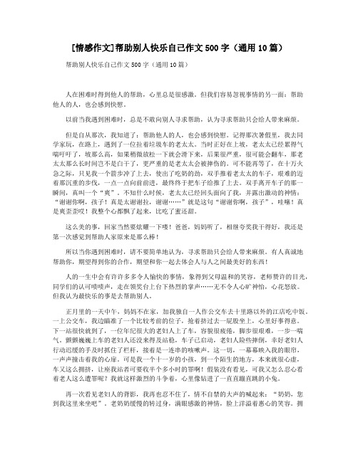 [情感作文]帮助别人快乐自己作文500字(通用10篇)