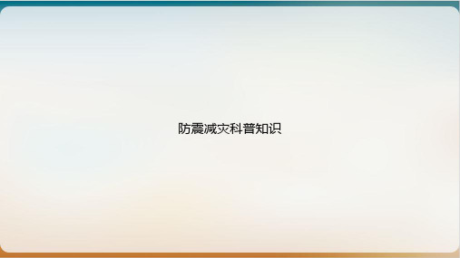 防震减灾科普知识课件ppt