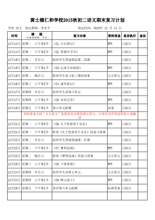 八年级语文期末复习计划安排表