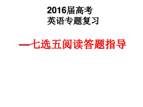 2016全国卷高考英语复习七选五专题