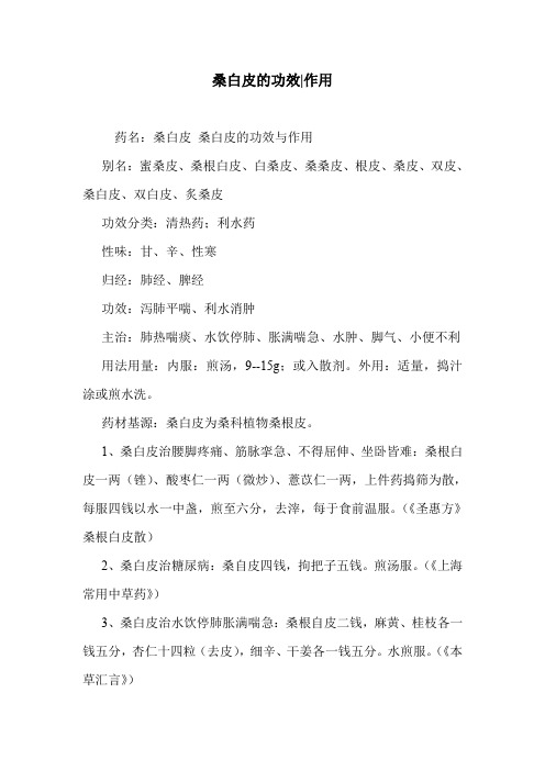 桑白皮的功效-作用