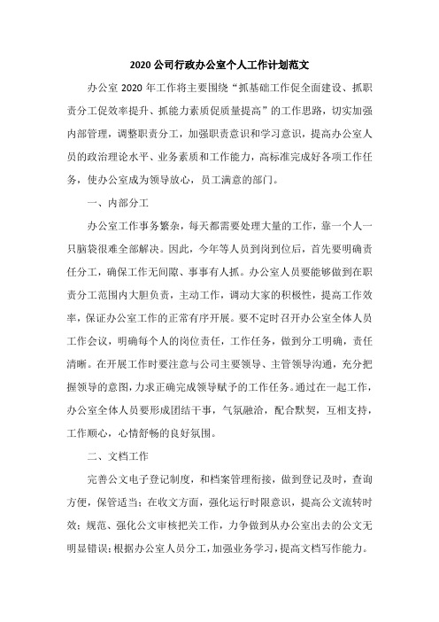 2020公司行政办公室个人工作计划范文