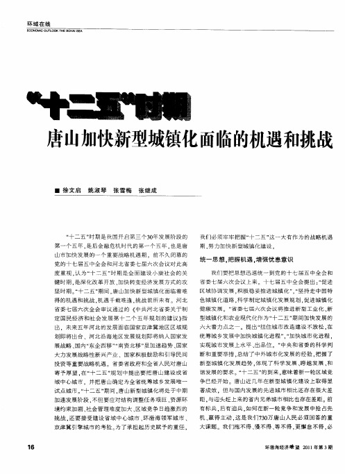 ＂十二五＂时期唐山加快新型城镇化面临的机遇和挑战