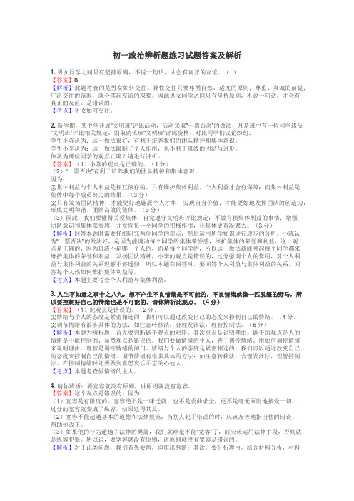 初一政治辨析题练习试题集
