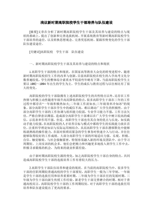 浅议新时期高职院校学生干部培养与队伍建设
