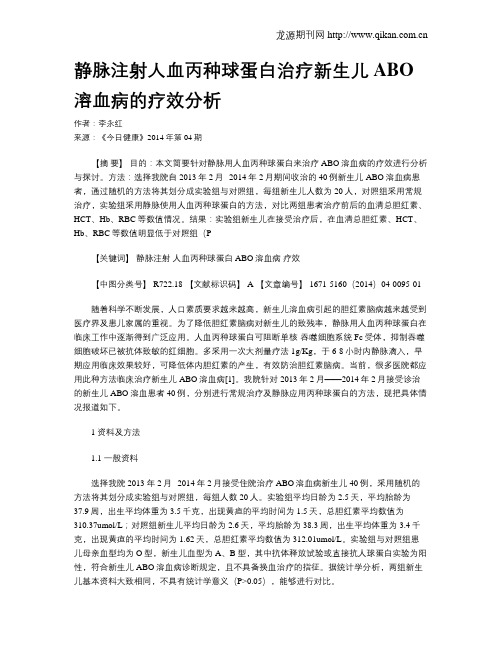 静脉注射人血丙种球蛋白治疗新生儿ABO溶血病的疗效分析