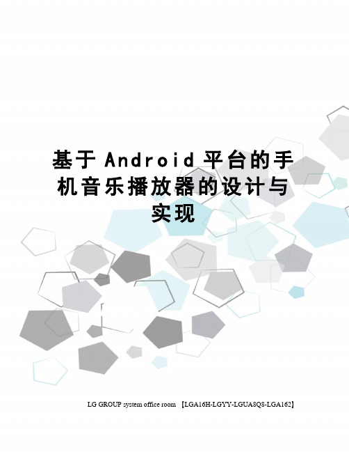 基于Android平台的手机音乐播放器的设计与实现
