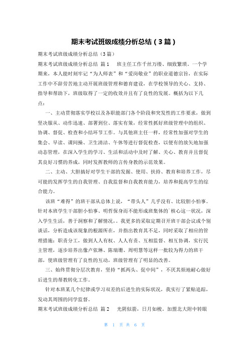 期末考试班级成绩分析总结(3篇)