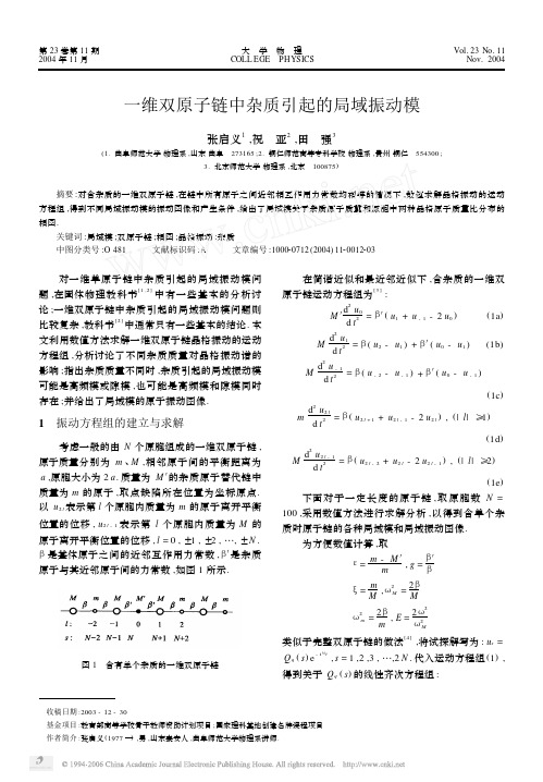 一维双原子连