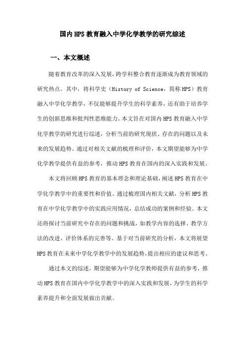 国内HPS教育融入中学化学教学的研究综述