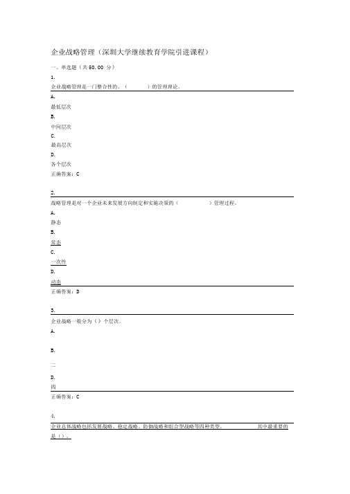 UOOC优课在线-企业战略管理(深圳大学继续教育学院)-测试-第一章到第十二章-模拟-期末考试-知识