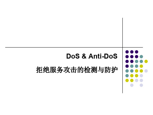 DDOS抗拒绝服务 PPT课件