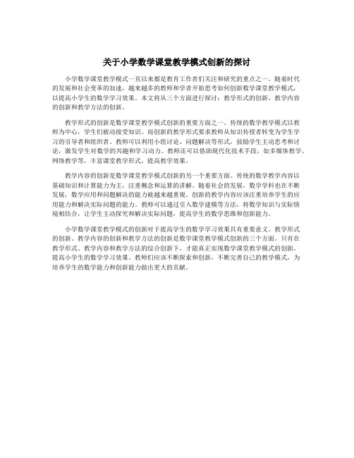 关于小学数学课堂教学模式创新的探讨