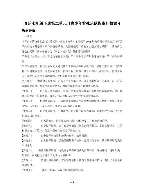音乐七年级下册第二单元《青少年管弦乐队指南》教案4