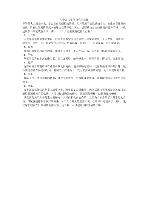 六个月宝宝便秘吃什么好