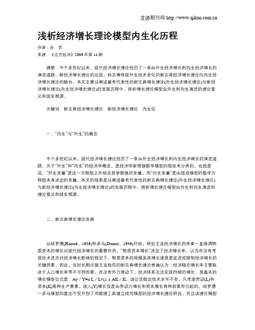 浅析经济增长理论模型内生化历程