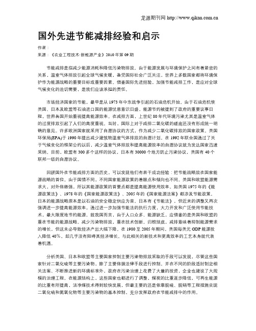国外先进节能减排经验和启示