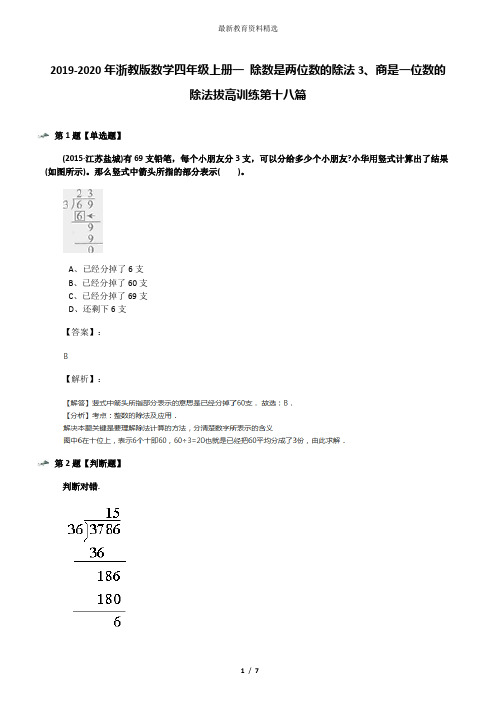 2019-2020年浙教版数学四年级上册一 除数是两位数的除法3、商是一位数的除法拔高训练第十八篇